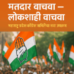 मतदार वाचवा – लोकशाही वाचवा